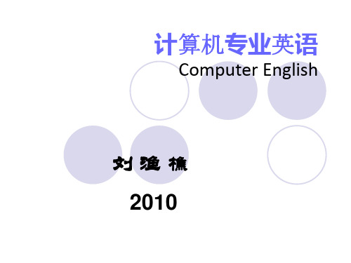 计算机专业英语课件(绪论)