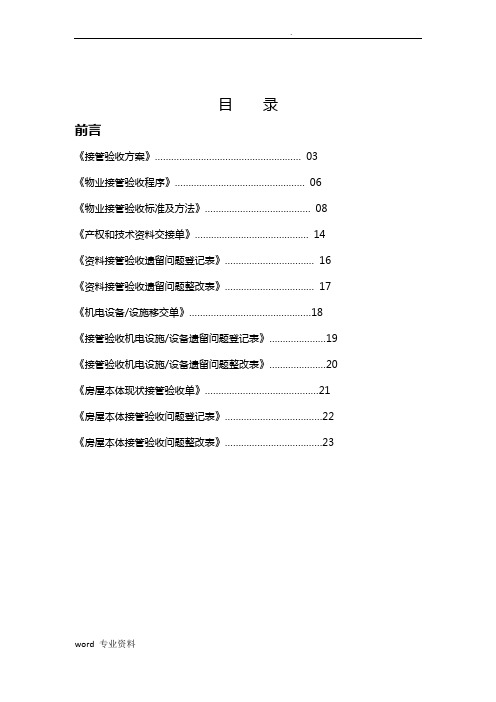 物业承接查验方案及流程)