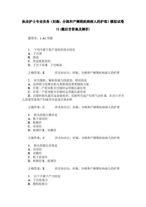 执业护士专业实务(妊娠、分娩和产褥期疾病病人的护理)模拟试卷