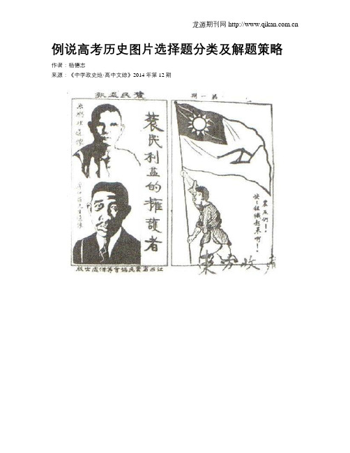 例说高考历史图片选择题分类及解题策略