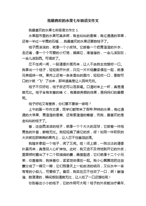 我最喜欢的水果七年级语文作文