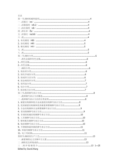 钢铁基本知识大全(1)