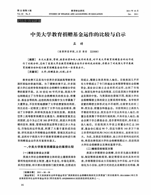 中美大学教育捐赠基金运作的比较与启示