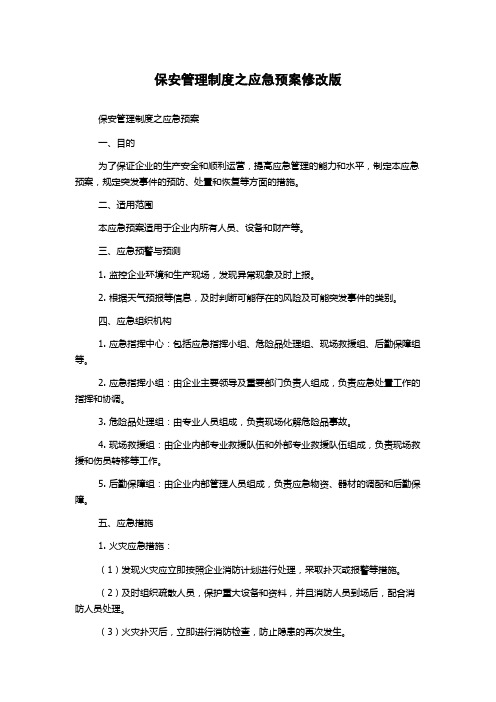 保安管理制度之应急预案修改版