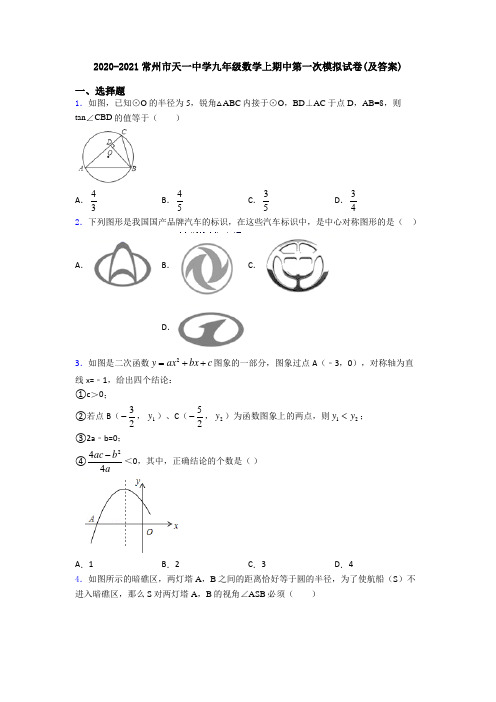 2020-2021常州市天一中学九年级数学上期中第一次模拟试卷(及答案)