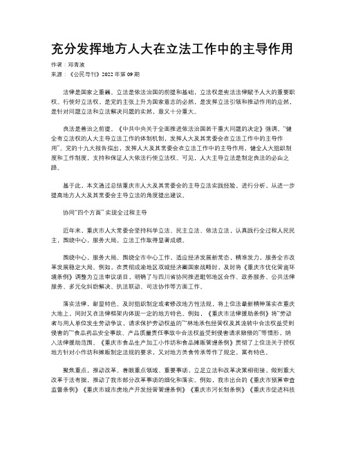 充分发挥地方人大在立法工作中的主导作用