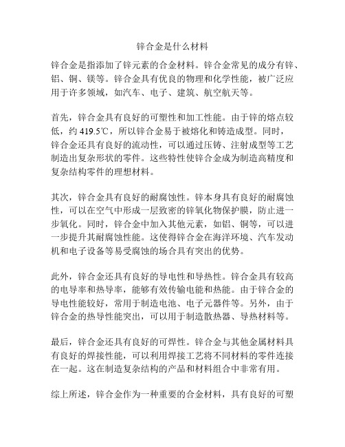 锌合金是什么材料