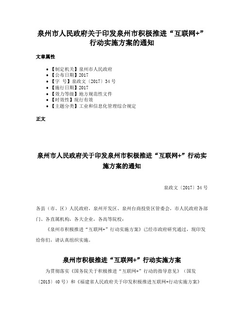 泉州市人民政府关于印发泉州市积极推进“互联网+”行动实施方案的通知