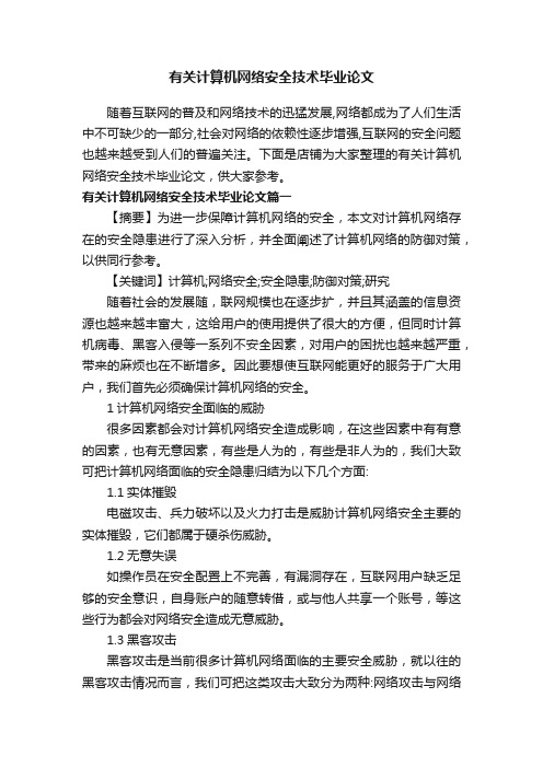 有关计算机网络安全技术毕业论文