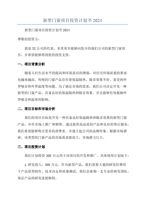 新型门窗项目投资计划书2024