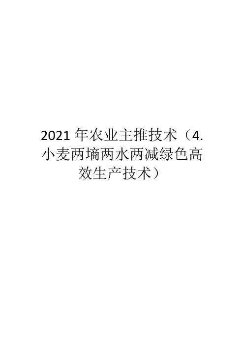 2021年农业主推技术(4.小麦两墒两水两减绿色高效生产技术)