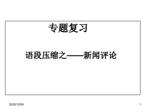 语段——新闻评论PPT教学课件