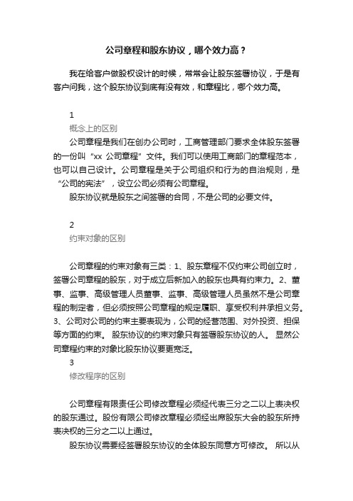 公司章程和股东协议，哪个效力高？