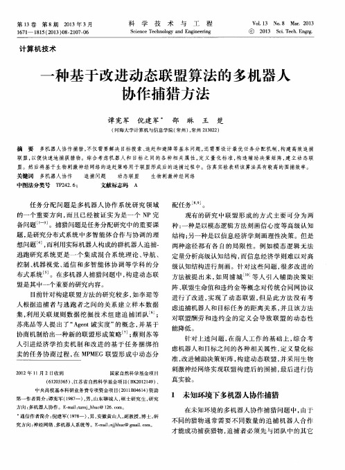 一种基于改进动态联盟算法的多机器人协作捕猎方法