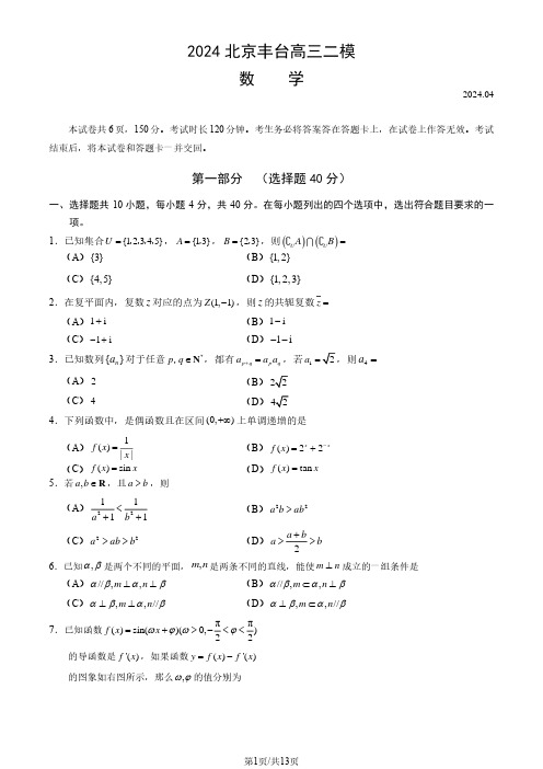 2024年北京丰台区高三二模数学试题和答案