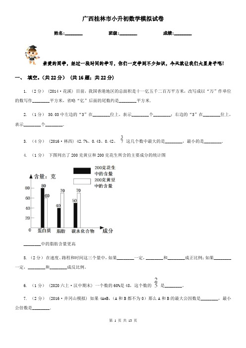 广西桂林市小升初数学模拟试卷