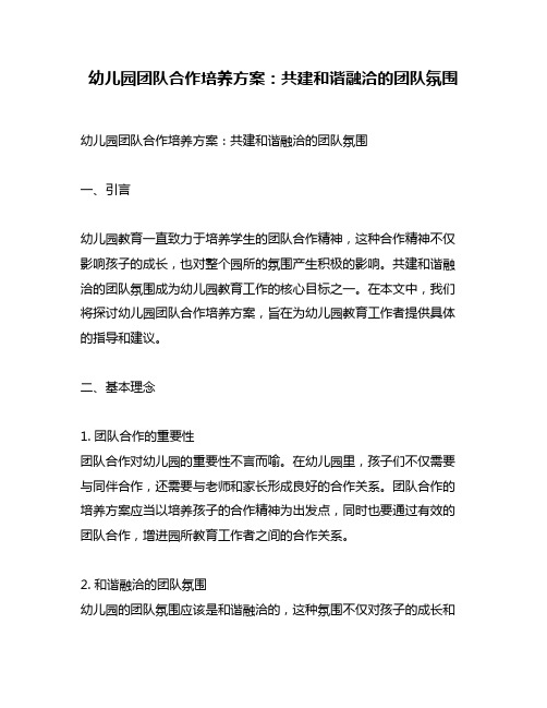 幼儿园团队合作培养方案：共建和谐融洽的团队氛围