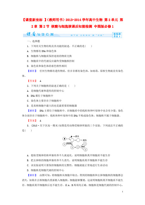 【课堂新坐标 】(教师用书)高中生物 第2单元 第2章 第2节 核酸与细胞核课后知能检测 中图版必修1