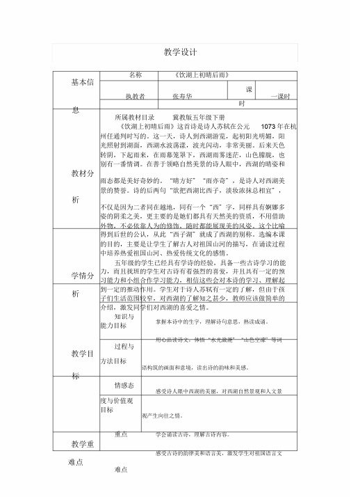 五年级下册语文教案—6古诗二首：饮湖上初晴后雨▎冀教版[003]