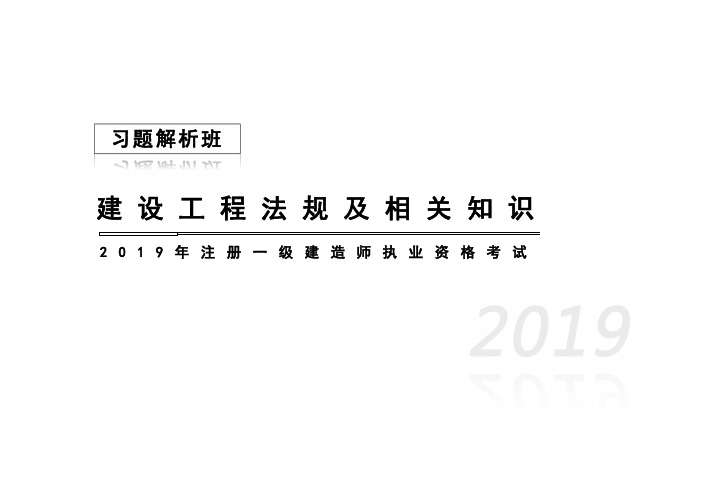 【一建法规】习题解析网课讲义