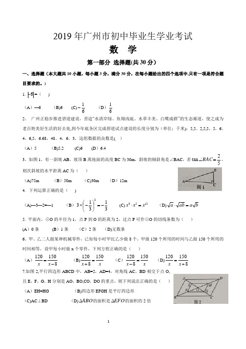 2019年广东省广州市中考数学试卷(含答案)