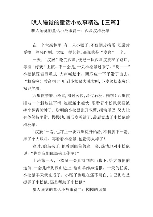 哄人睡觉的童话小故事精选【三篇】