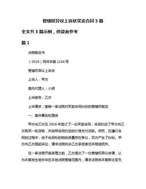 管辖权异议上诉状买卖合同3篇