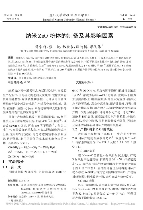 纳米ZnO粉体的制备及其影响因素