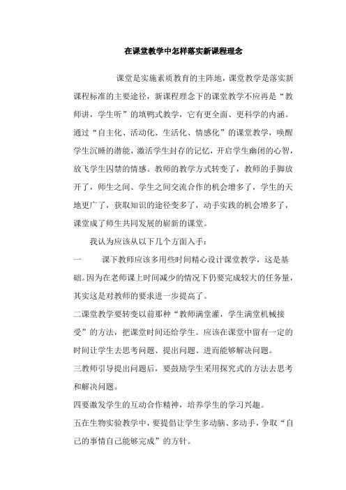 在课堂教学中怎样落实新课程理念