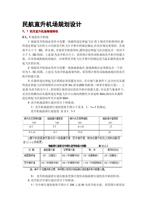 民航直升机场规划设计规范