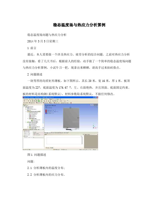 稳态温度场与热应力分析算例