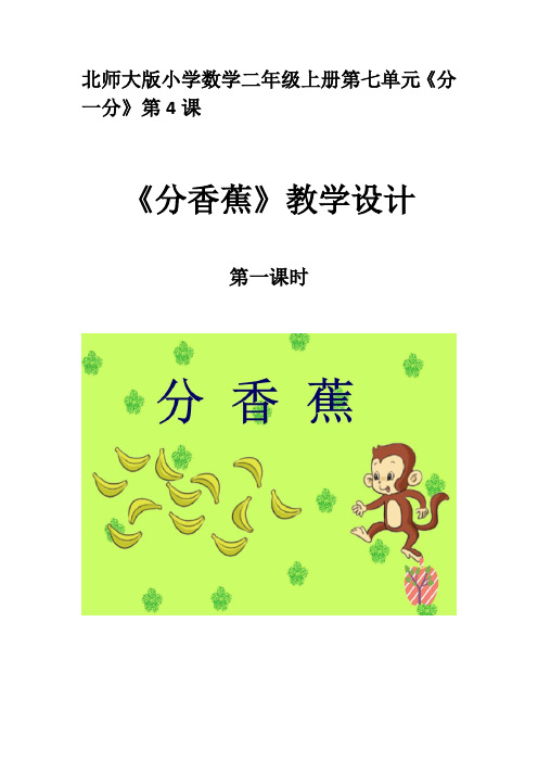 北师大版小学数学二年级下册《分香蕉》教案