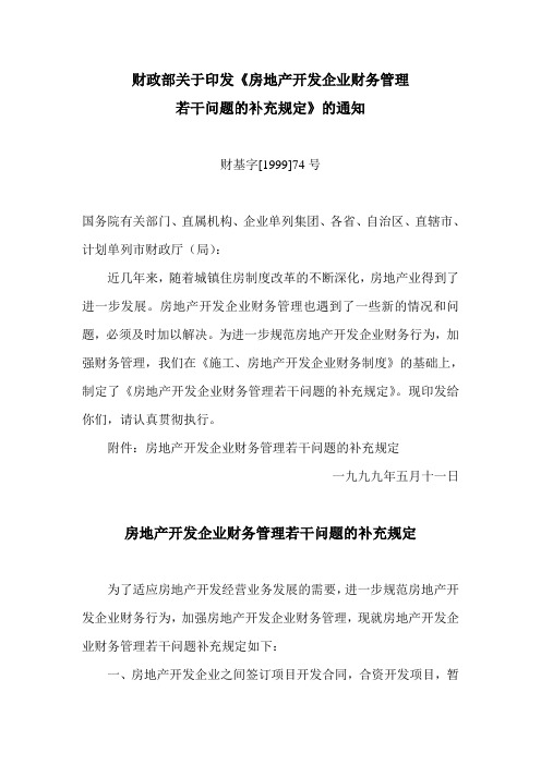 财政部关于印发房地产开发企业财务管理若干问题的补充规定( 财基字[1999]74号)