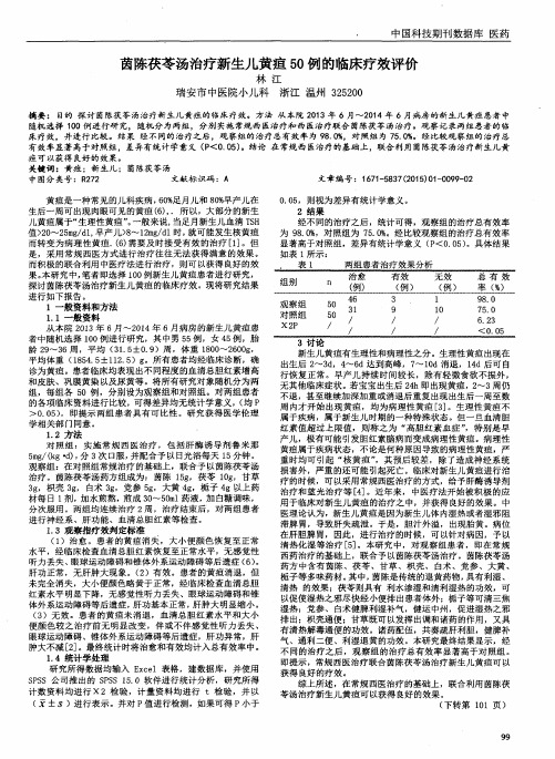 茵陈茯苓汤治疗新生儿黄疸50例的临床疗效评价