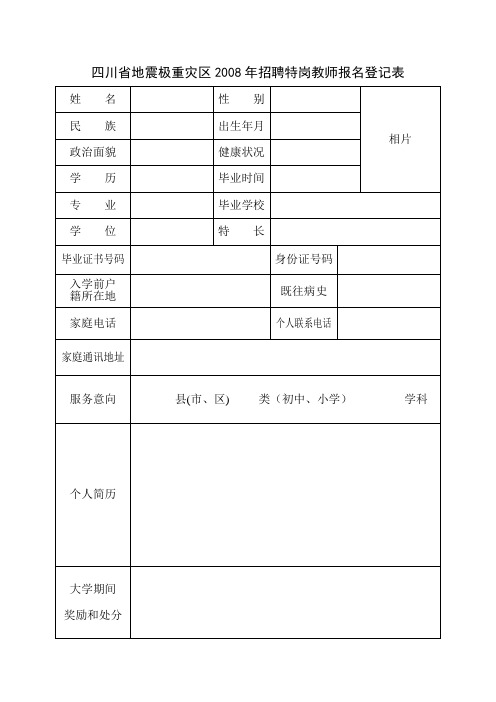 四川省地震极重灾区2008年招聘特岗教师报名登记表