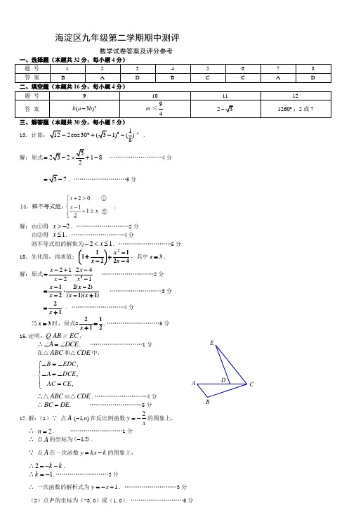 海淀区九年级第二学期期中测评