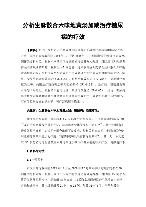 分析生脉散合六味地黄汤加减治疗糖尿病的疗效