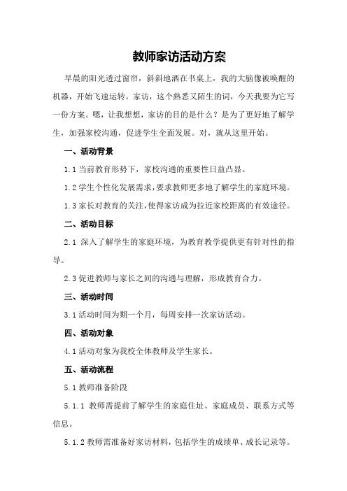 教师家访活动方案