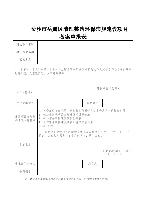 5、备案申报表：清理整治环保违规建设项目备案申报表