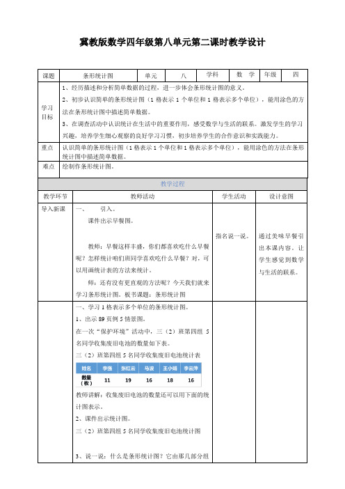 四年级上册数学教案-第八单元第二课时条形统计图冀教版