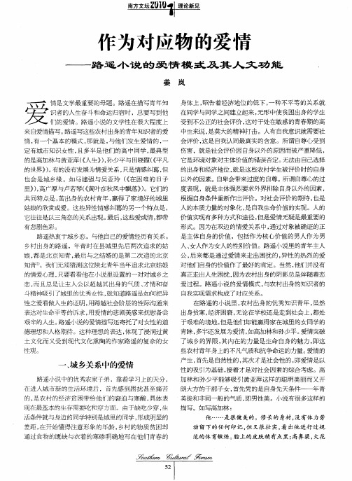 作为对应物的爱情——路遥小说的爱情模式及其人文功能