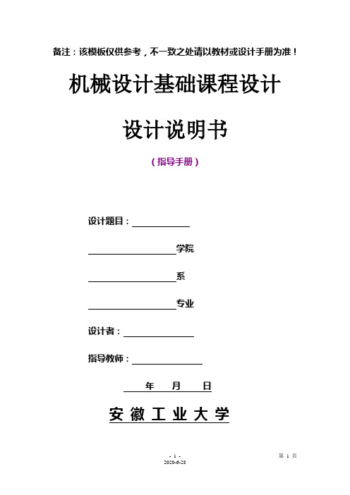 机械设计基础课程设计说明书编写格式