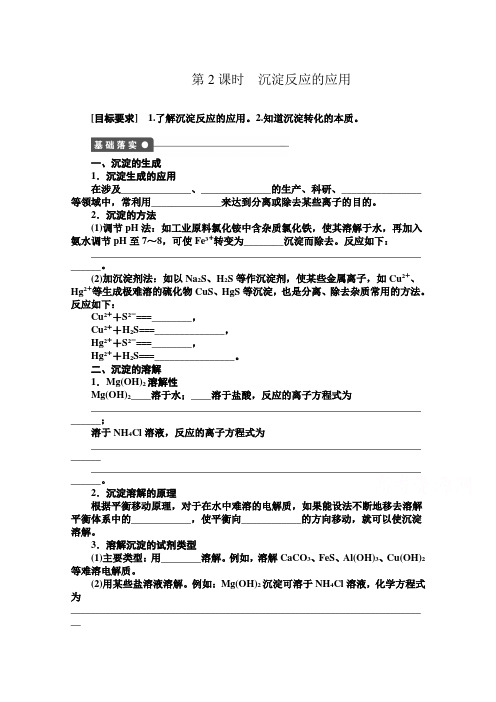 高中化学同步讲练：3.3.2 沉淀溶解平衡的应用1(鲁科版选修4)