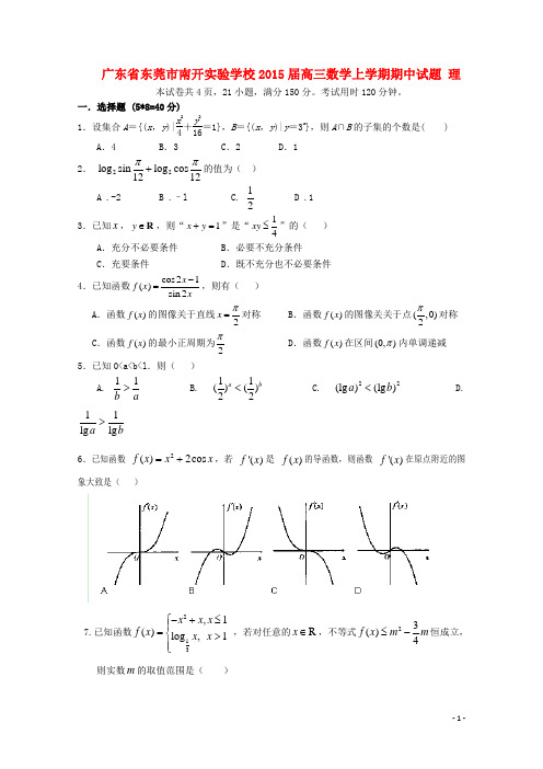 广东省东莞市南开实验学校高三数学上学期期中试题 理