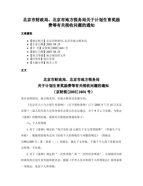 北京市财政局、北京市地方税务局关于计划生育奖励费等有关税收问题的通知