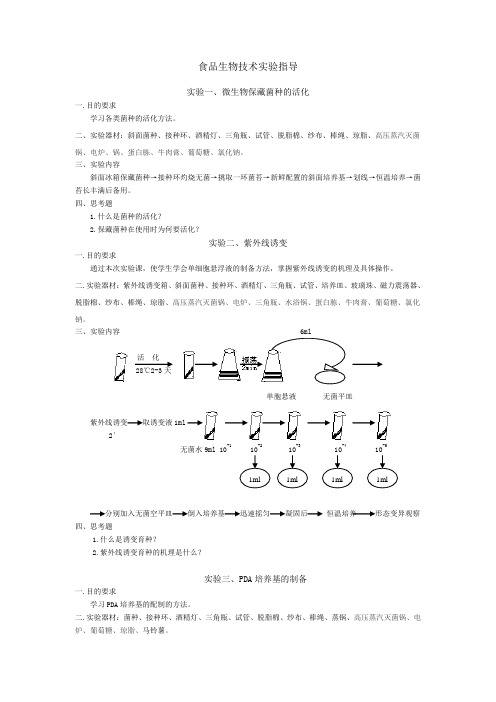 食品生物技术实验指导