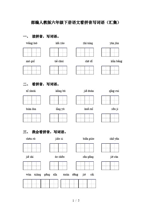 部编人教版六年级下册语文看拼音写词语(汇集)