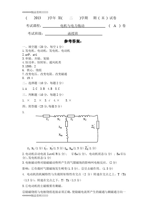 电机与电力拖动复习资料知识讲解