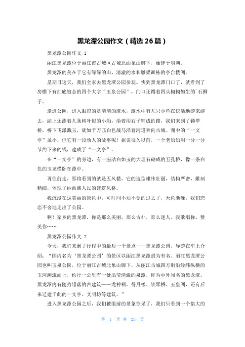 黑龙潭公园作文(精选26篇)