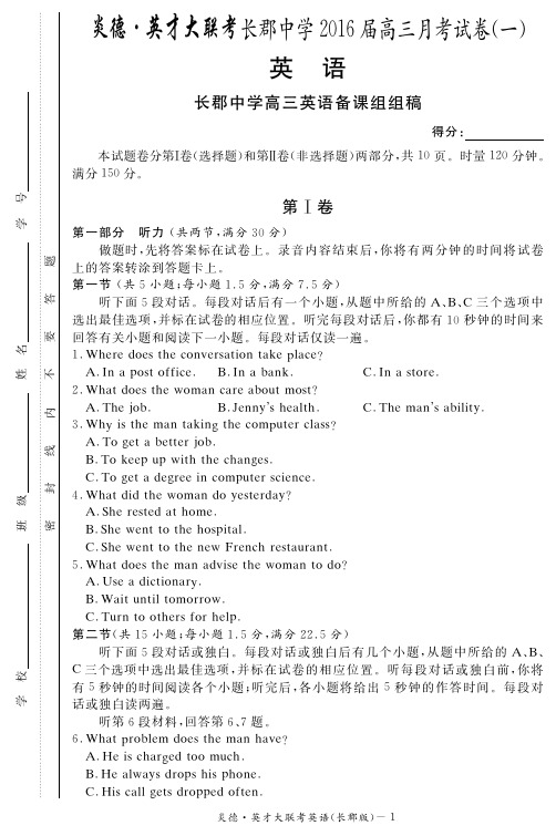 【全国百强校】湖南省长沙市长郡中学2016届高三上学期第一次月考英语试题(PDF版)